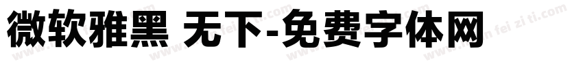 微软雅黑 无下字体转换